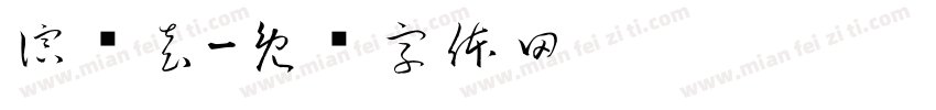 演员袁字体转换