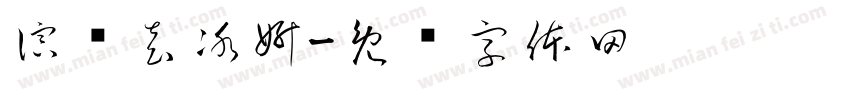 演员袁冰妍字体转换
