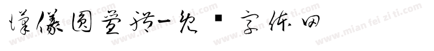 漢儀圓疊體字体转换