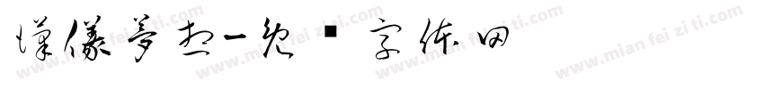 漢儀夢想字体转换