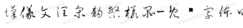 漢儀文潤宋韵繁樣品字体转换