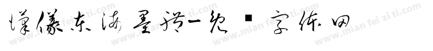 漢儀東海墨體字体转换
