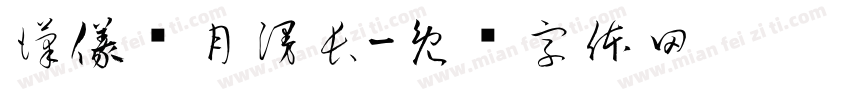 漢儀歲月漫長字体转换