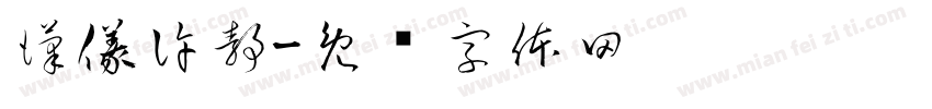 漢儀許静字体转换