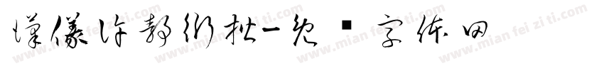 漢儀許静衍楷字体转换