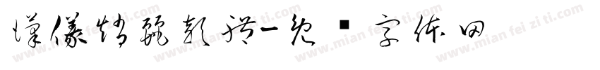 漢儀趙麗穎體字体转换