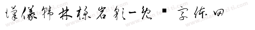 漢儀韓林樸岩彩字体转换