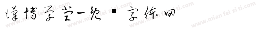 漢博學堂字体转换