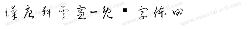 漢唐軒雲窗字体转换
