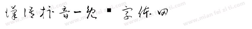 漢語拚音字体转换