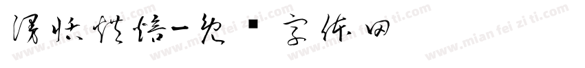 漫恬烘焙字体转换