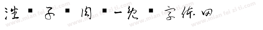 潘东子卤肉饭字体转换