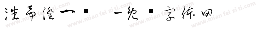 潘予澄一岁啦字体转换