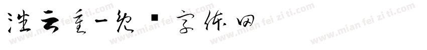 潘云重字体转换