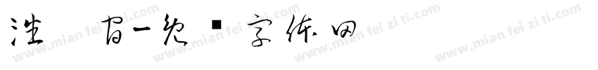 潘启官字体转换