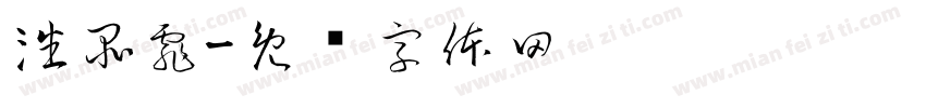 潘品霏字体转换