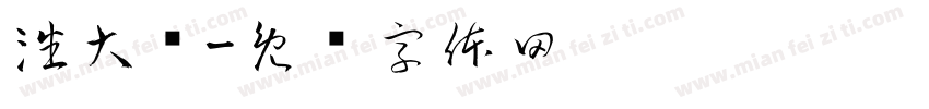 潘大伟字体转换