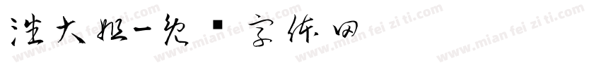 潘大姐字体转换