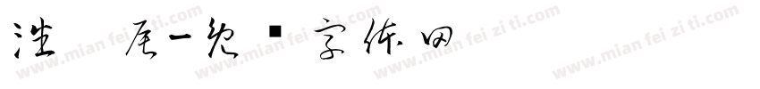 潘姝辰字体转换