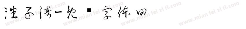 潘子涛字体转换