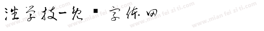 潘学技字体转换
