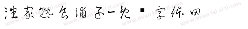 潘家熟食浦子字体转换