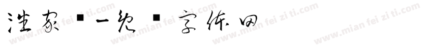 潘家镁字体转换