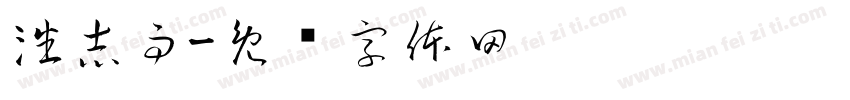 潘志雨字体转换