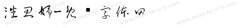潘思妤字体转换