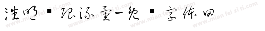 潘明权限流量字体转换