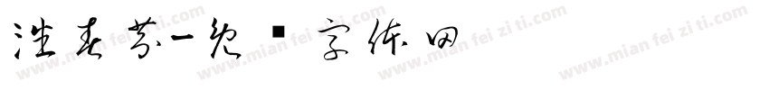 潘春芬字体转换