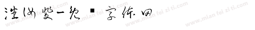 潘汝斐字体转换