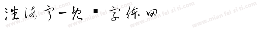潘海寧字体转换