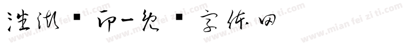 潘澎树印字体转换
