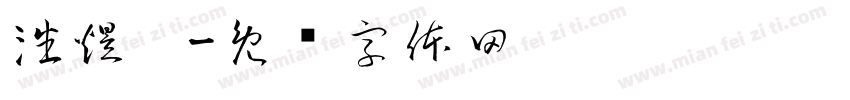 潘煜莀字体转换