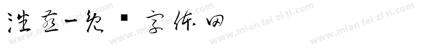 潘燕字体转换