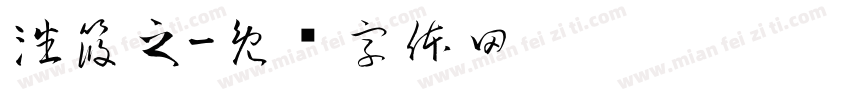 潘筱之字体转换