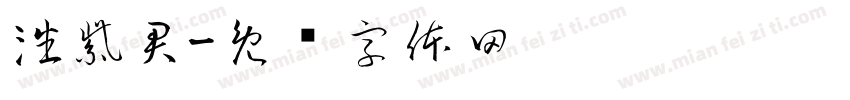 潘紫君字体转换