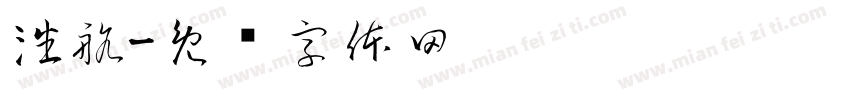 潘航字体转换