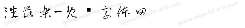 潘苡樂字体转换