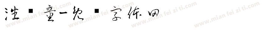 潘诗童字体转换