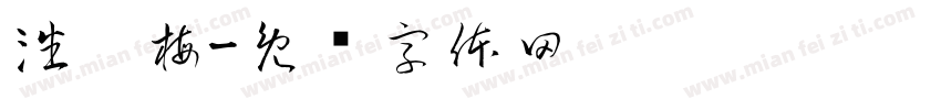 潘运梅字体转换