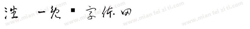 潘雯字体转换