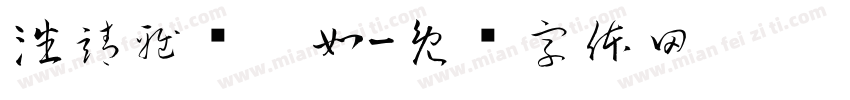 潘靖雅黃歆如字体转换