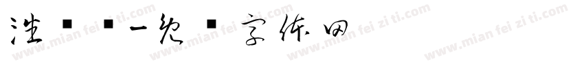 潘骏骥字体转换