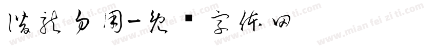潛龍勿用字体转换