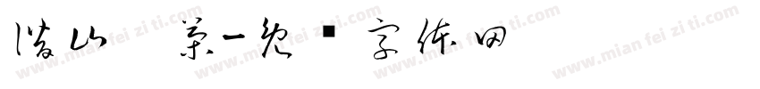 潜山硒茶字体转换