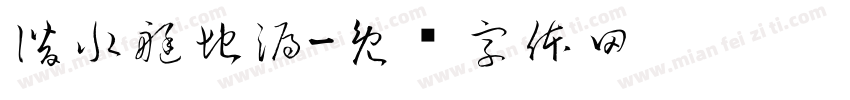 潜水艇地漏字体转换