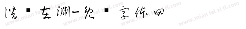 潜龙在渊字体转换