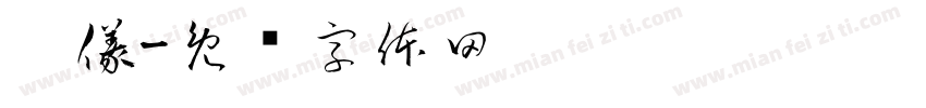 潢儀字体转换